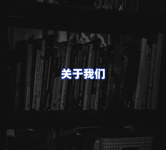 平台总部